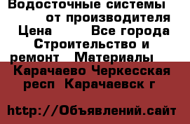 Водосточные системы “Rolways“ от производителя › Цена ­ 79 - Все города Строительство и ремонт » Материалы   . Карачаево-Черкесская респ.,Карачаевск г.